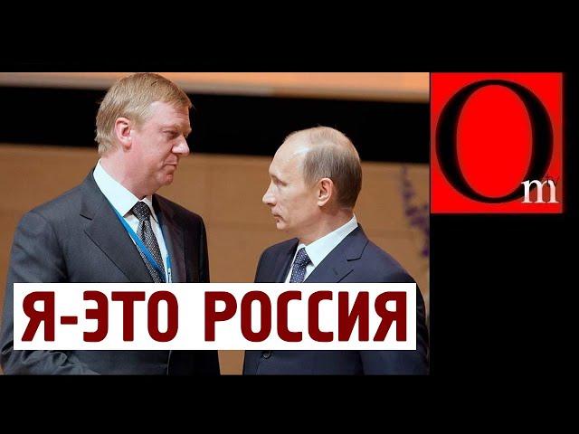 Россия - это Чубайс, а не Путин