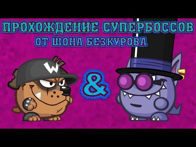 Минер & Иллюзионист! Супербоссы Вормикс! Прохождение с подсказками HD!