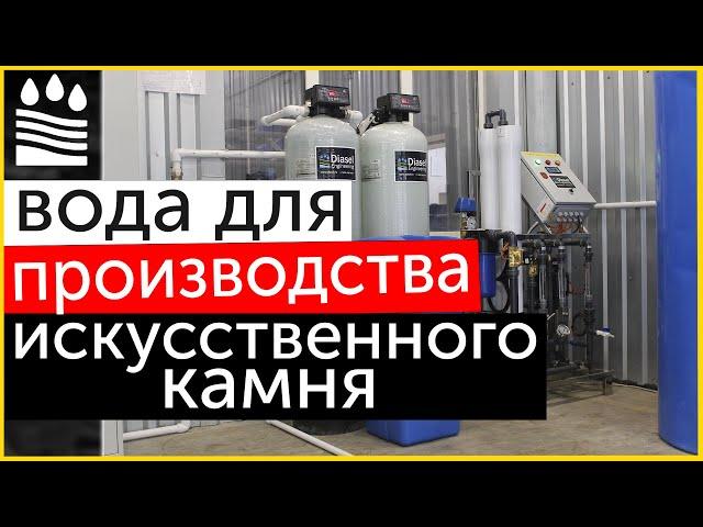 Из чего состоит водоочистка для производства искусственного камня?