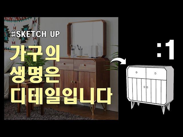 [SketchUp] 가구 모델링, 이게 참 좋은건데 말로 표현하기가 1편 (스케치업 기초 모델링 강좌)