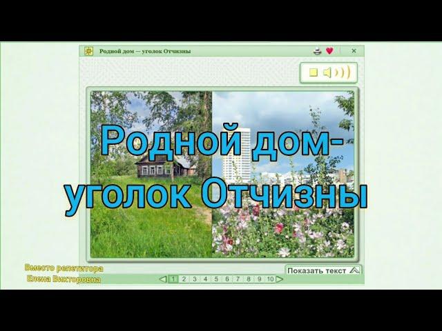 Родной дом - уголок Отчизны