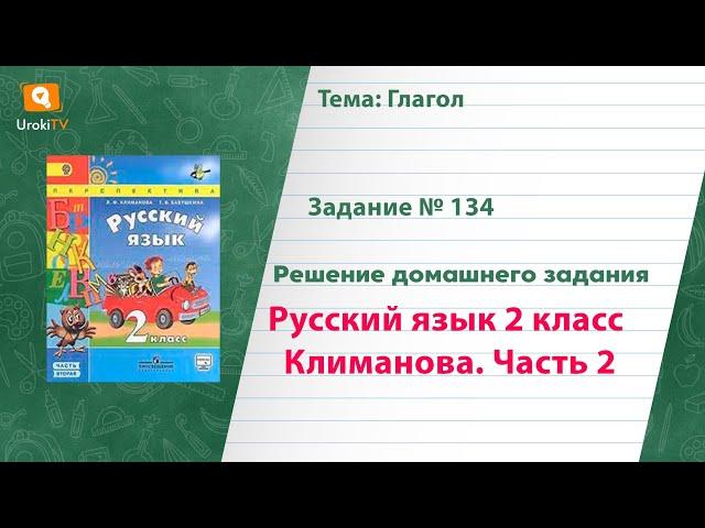 Упражнение 134 — Русский язык 2 класс (Климанова Л.Ф.) Часть 2