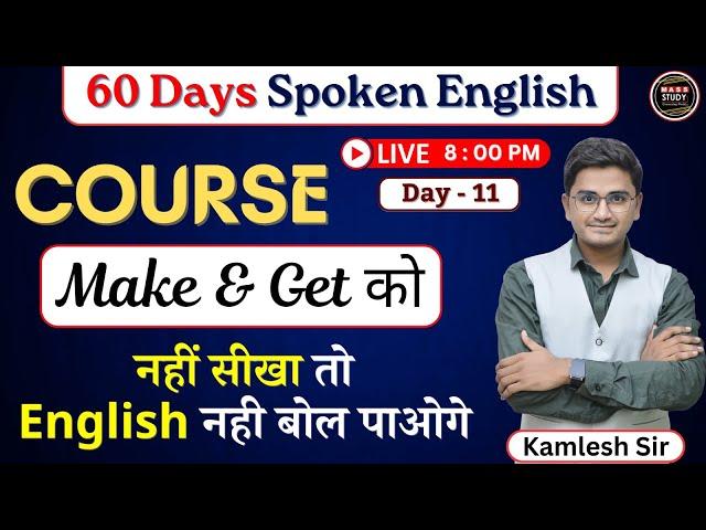 Day 11   English सिखने की ये ट्रिक कोई नही बताता है । 60 Days Free Spoken English Course