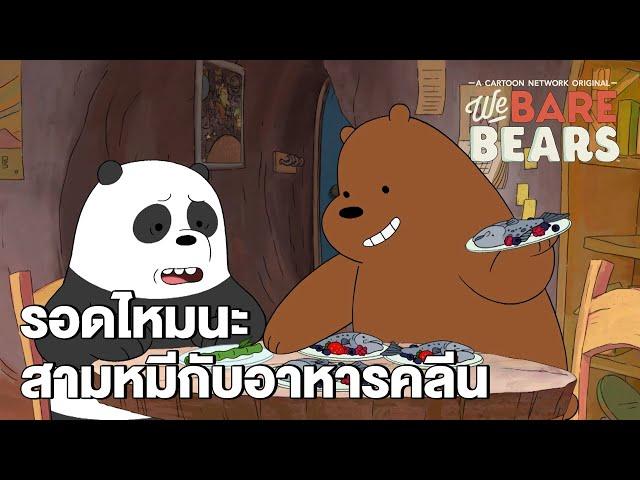 รอดไหมนะสามหมีกับอาหารคลีน | We Bare Bears  EP.29 | Boomerang CN Thailand