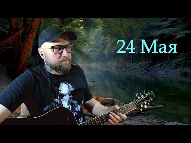ПЕСНИ ПОД ГИТАРУ | ОБЩЕНИЕ С ЧАТОМ | РУССКИЙ РОК  (24.5.25)