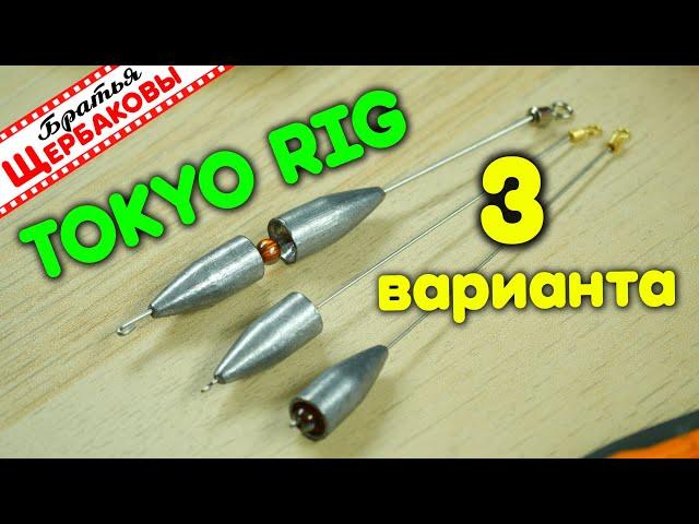 TOKYO RIG. Три варианта оснастки СВОИМИ РУКАМИ!