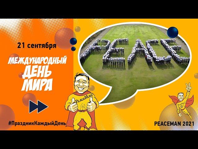 21 сентября, Международный день мира/ Праздник каждый день