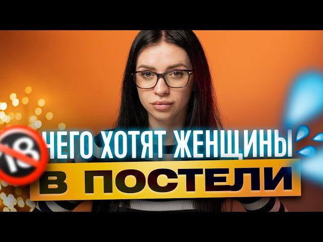 9 ВЕЩЕЙ, КОТОРЫЕ ВСЕ ДЕВУШКИ ХОТЯТ В ПОСТЕЛИ 18+ | ТВОЯ БЫВШАЯ