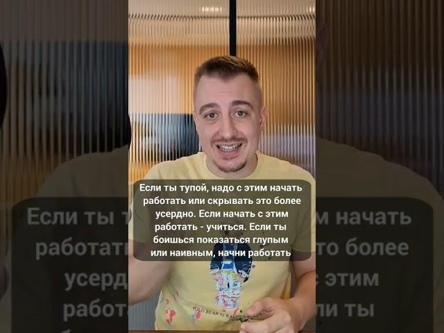 Что делать, если ты ТУПОЙ?!