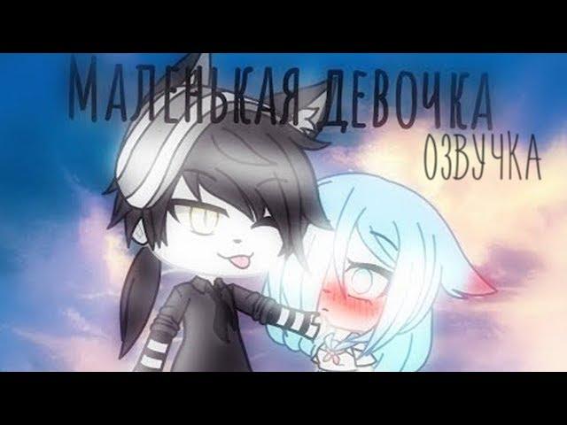 ОЗВУЧКА СЕРИАЛА "МАЛЕНЬКАЯ ДЕВОЧКА" ВСЕ СЕРИИ/ Gacha Life