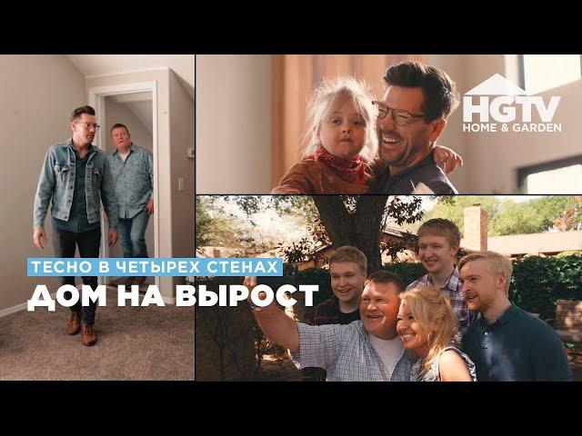 Тесно в четырех стенах | Дом на вырост | HGTV