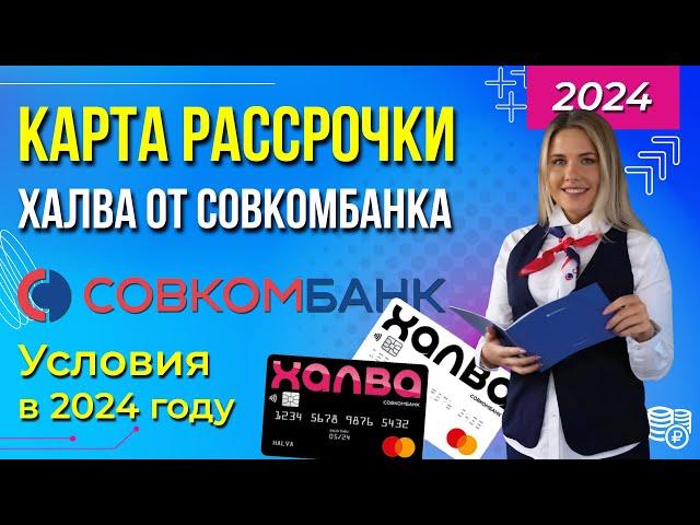 Карта ХАЛВА от Совкомбанка 2024 - кредитка БЕЗ ПРОЦЕНТОВ??