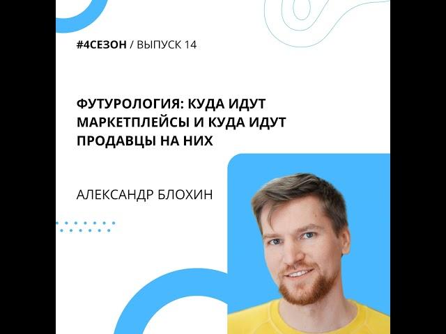 Александр Блохин - Футурология: куда идут маркетплейсы и куда идут продавцы на них