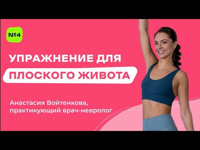Упражнение для плоского живота