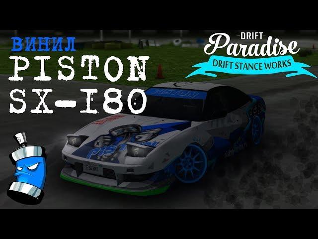 MTA Drift Paradise: Рисуем винил PISTON на NISSAN SX-180