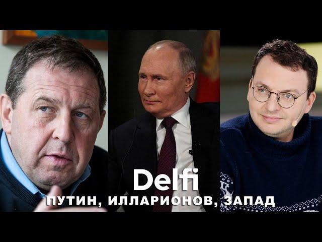 Эфир Delfi с Ильей Шепелиным и Андреем Илларионовым: Такер Карлсон и планы Путина по захвату Балтии