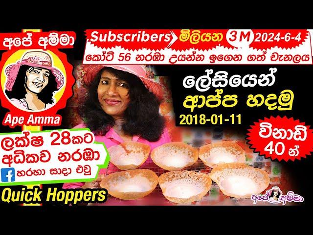  Sri Lankan hoppers(appa) තාච්චි පදම් කරන්නේ නැතිව ලේසියෙන් ආප්ප හදමු easy with Eng Sub by Apé Amma