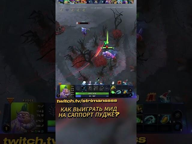 КАК ВЫИГРАТЬ МИД НА САППОРТ ПУДЖЕ? #dota #дота #dota2 #pudge #пудж #strimans