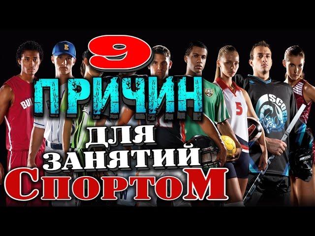 9 ПРИЧИН, почему надо заниматься СПОРТОМ