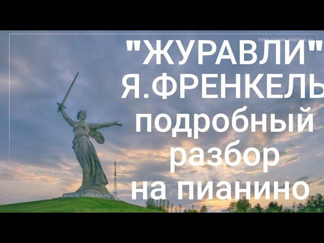 ЖУРАВЛИ Я.ФРЕНКЕЛЬ Подробный разбор на пианино #урокифортепиано