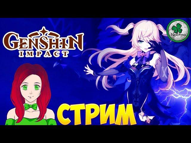 ДЕВУШКА В GENSHIN IMPACT,ЗВЕЗДА СУДЬБЫ (СТРИМ) #19