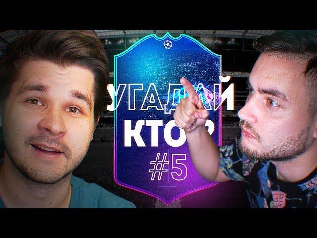 УГАДАЙ, КТО? #5 - ROMA ROOM | НОВЫЕ КАРТОЧКИ ЛИГИ ЧЕМПИОНОВ