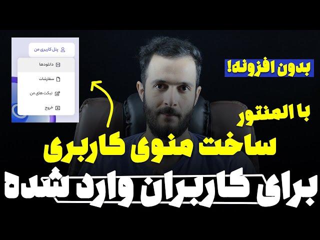 ساخت منوی کاربری برای کاربران وارد شده در وردپرس با المنتور (⭐بدون افزونه)