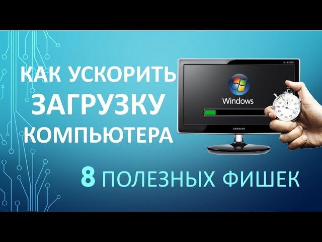 Как УСКОРИТЬ ЗАГРУЗКУ КОМПЬЮТЕРА при Включении? 8 полезных Фишек!