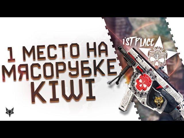 Взял 1 место в турнире Kiwi Warface!Kriss Super V Custom разрывает Ак Альфа и Beretta ARX в Варфейс!