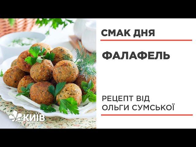 Фалафель - рецепт приготування #СмакДня