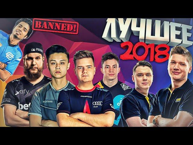 ЛУЧШИЕ МОМЕНТЫ CS:GO 2018