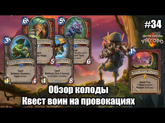 Квест Воин на Провокациях (Quest Taunt Warrior), обзор  топовой колоды на задаче