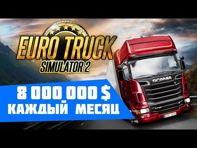 Как заработать много денег в  Euro Truck Simulator 2 2022