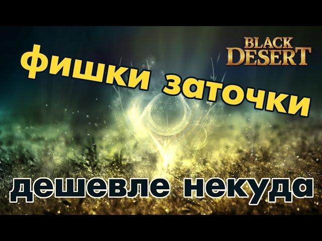 Black Desert (RU) - Хитрая заточка. (Минимум затрат при набивании лака)