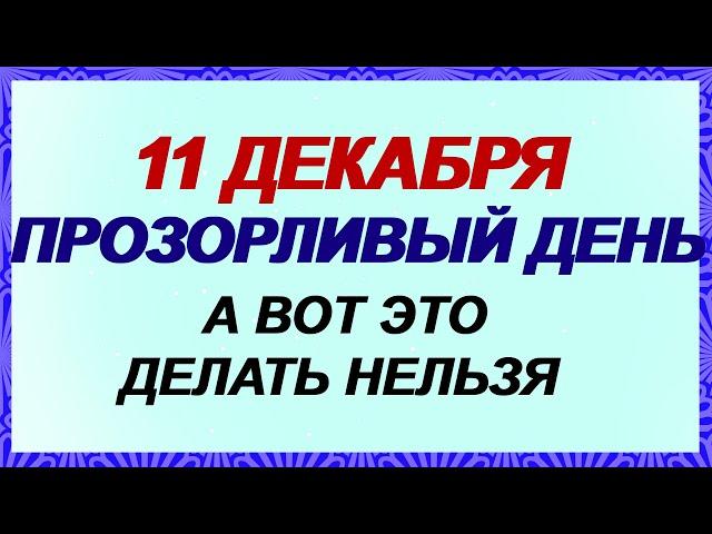 11 декабря. ДЕНЬ СОЙКИ.Чтобы не потерять свое счастье. Народные приметы.