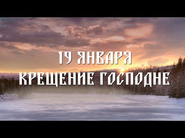 История праздника «Крещение Господне»