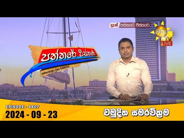 Hiru TV Paththare Visthare - හිරු ටීවී පත්තරේ විස්තරේ LIVE | 2024-09-23 | Hiru News