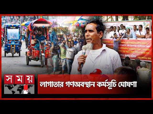 এবার ব্যাটারি রিকশা সংগ্রাম পরিষদের ৭ দফা | Rickshaw Driver Movement | Auto Rickshaw | Somoy TV