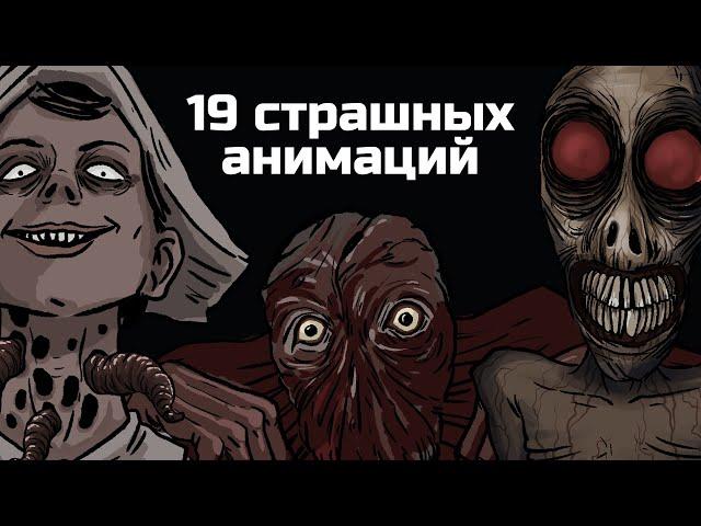 19 Страшных рисованных историй. Сборник жутких анимаций №7 (анимация)