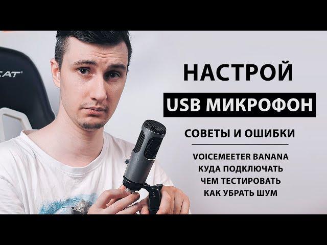 Как настроить USB микрофон в Windows 10 | ГАЙД