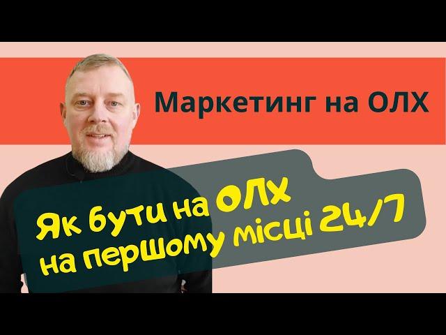 Маркетинг на ОЛХ. Як бути на першому місці 24/7