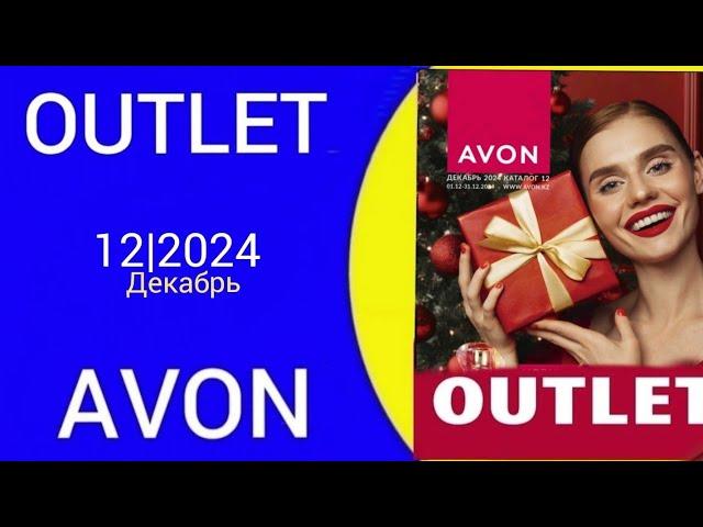 Обзор АУТЛЕТ/OUTLET AVON 12/2024 года Декабрь!  @Alexey_kossykh