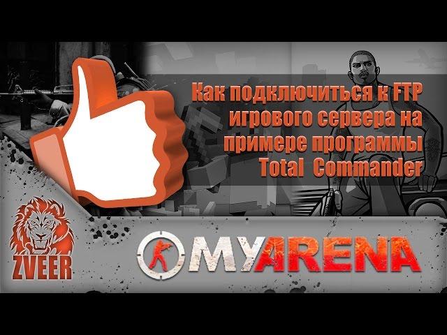 MyArena.ru | Как подключиться к FTP игрового сервера на примере программы Total Commander