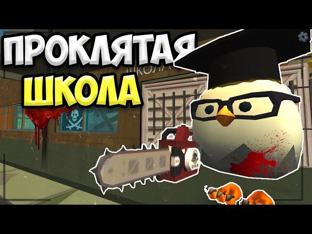 ИСТОРИЯ ПРОКЛЯТОЙ ШКОЛЫ В ЧИКЕН ГАН // Chicken gun haunted school