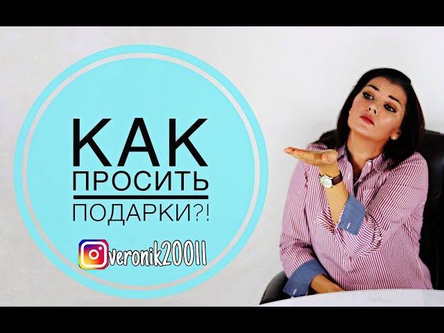 Как  просить подарки?!