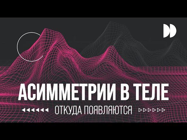 ОТКУДА ПОЯВЛЯЮТСЯ «ПЕРЕКОСЫ» В ТЕЛЕ