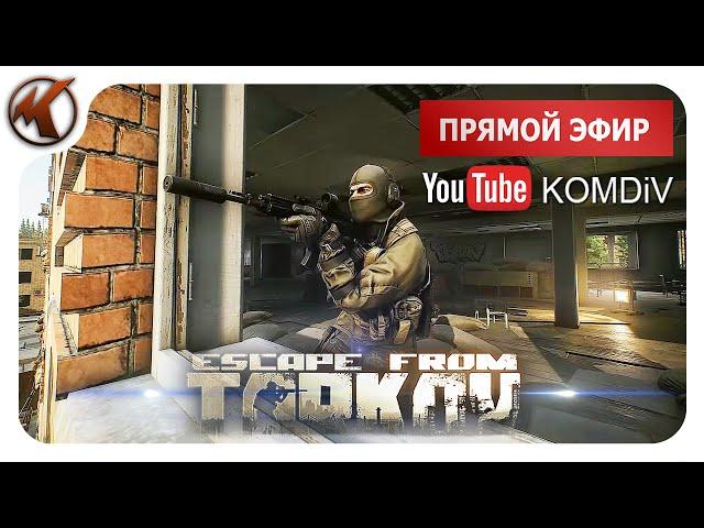 ТАРКОВ    РЕЙДЫ    Escape from Tarkov   СТРИМ