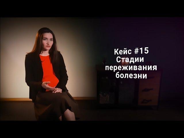 Кейс #15. Стадии переживания болезни