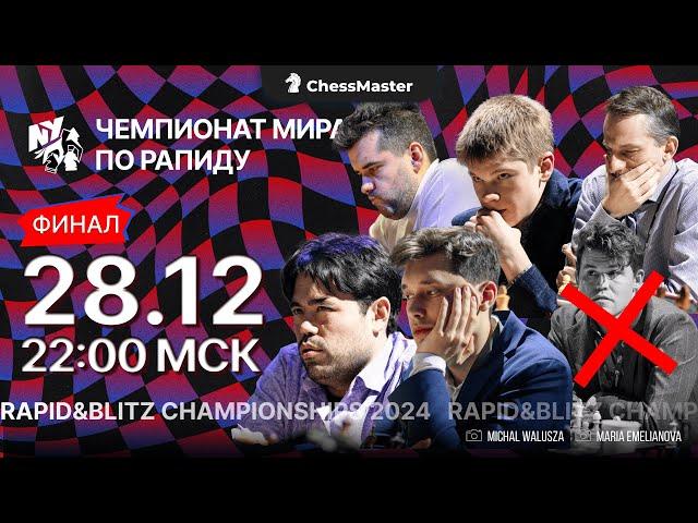 День 3. Чемпионат мира по быстрым шахматам. ChessMaster