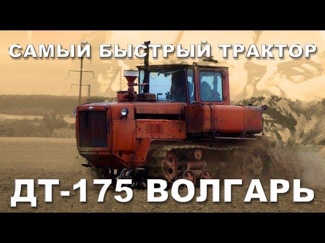 ДТ-175 ВОЛГАРЬ | САМЫЙ ДЕРЗКИЙ!!! Трактора и сельхозтехника СССР | Иван Зенкевич